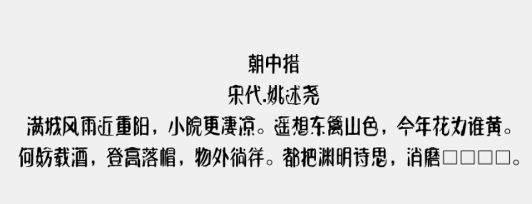 方正字迹-元童楷隶简体2