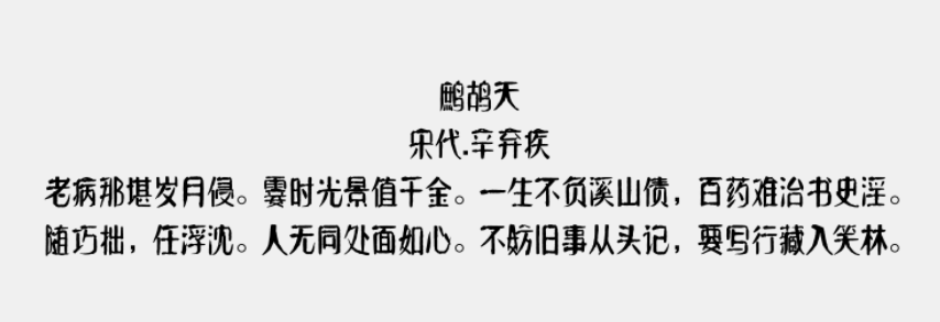 方正字迹-元童楷隶简体3