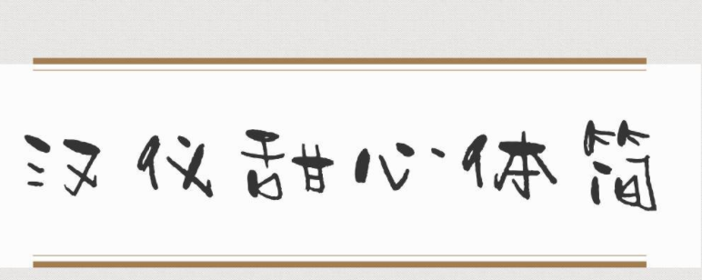 汉仪甜心体简免费版1