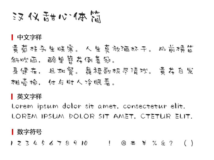 汉仪甜心体简免费版3