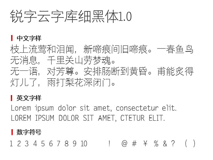 锐字云字库细黑体免费版3
