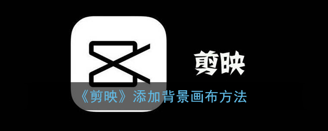剪映怎么添加背景画布