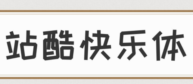 站酷快乐体免费版1