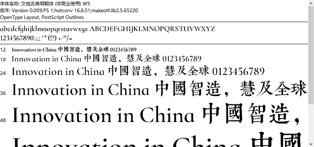 文悦古典明朝体2