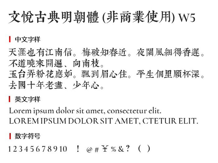 文悦古典明朝体3