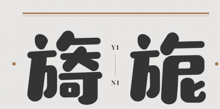 造字工房素白(非商用)常规体免费版1