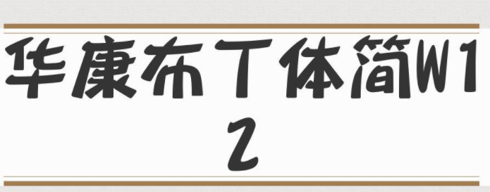 华康布丁体简W12免费版1