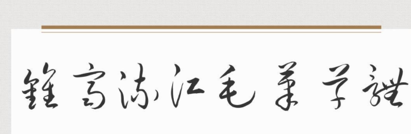 钟齐流江毛笔草体1