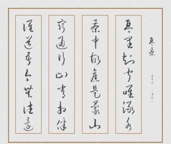 钟齐流江毛笔草体2