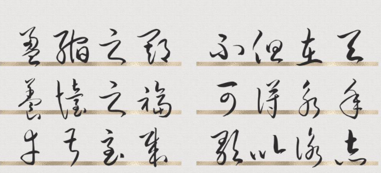 钟齐流江毛笔草体3