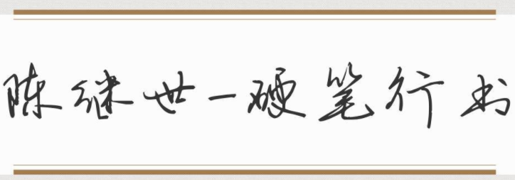 陈继世-硬笔行书1