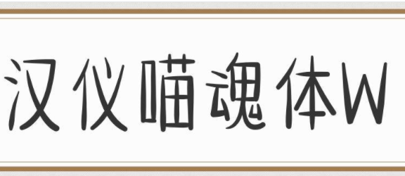汉仪喵魂体W1