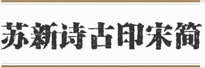 苏新诗古印宋简免费版1