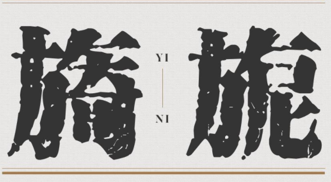 苏新诗古印宋简免费版2