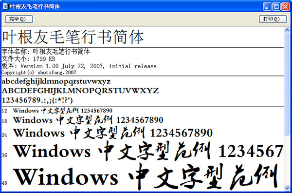 叶根友毛笔行书简体2
