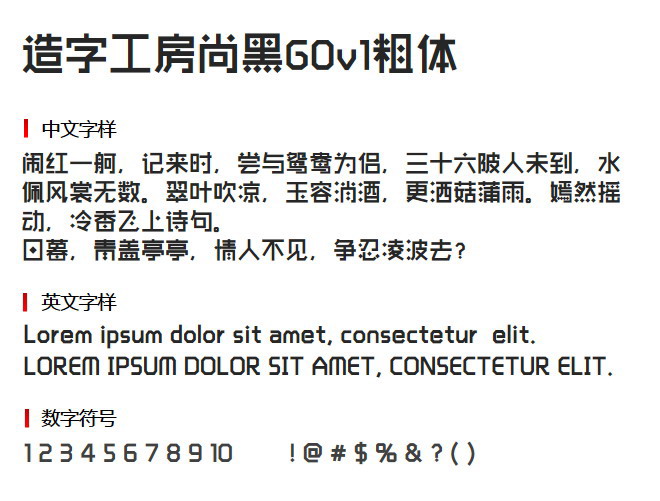 造字工房尚黑粗体2