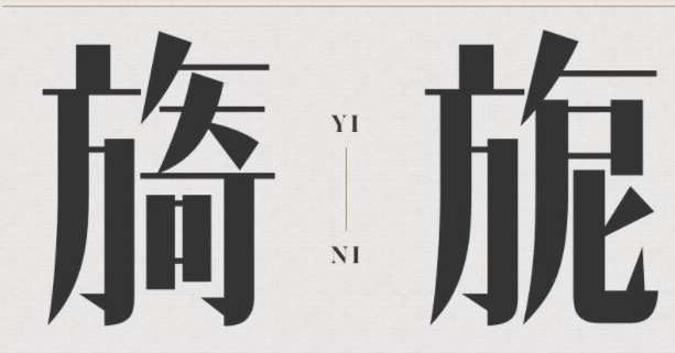 造字工房朗宋常规体1