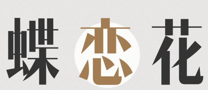 造字工房朗宋常规体2