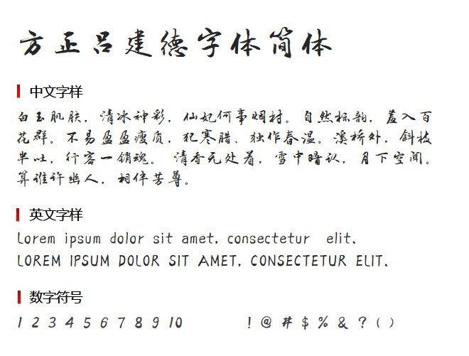 方正吕建德简体2