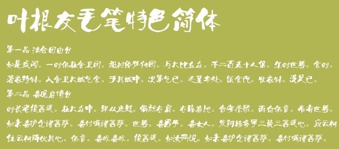 叶根友特色简体免费版1