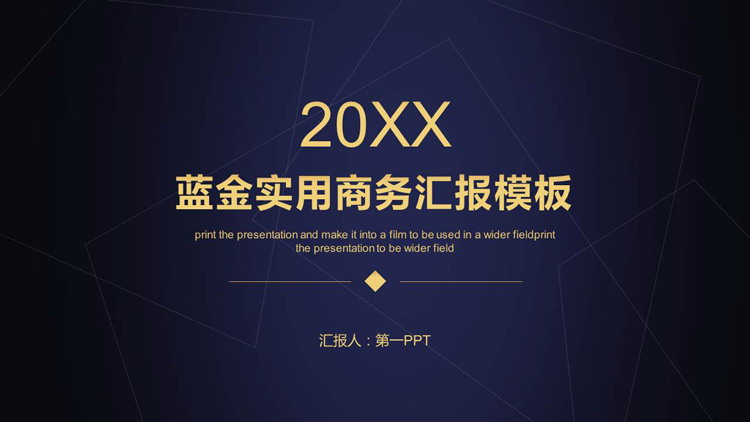 简约蓝金配色通用商务ppt模板
