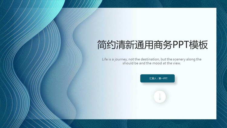 蓝色简约波纹曲线背景通用商务ppt模板
