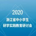 2020浙江省中小学生研学实践教育研讨会视频回放免费分享