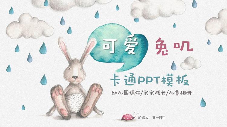 可爱卡通手绘小兔子ppt模板下载-可爱卡通手绘小兔子ppt模板免费版