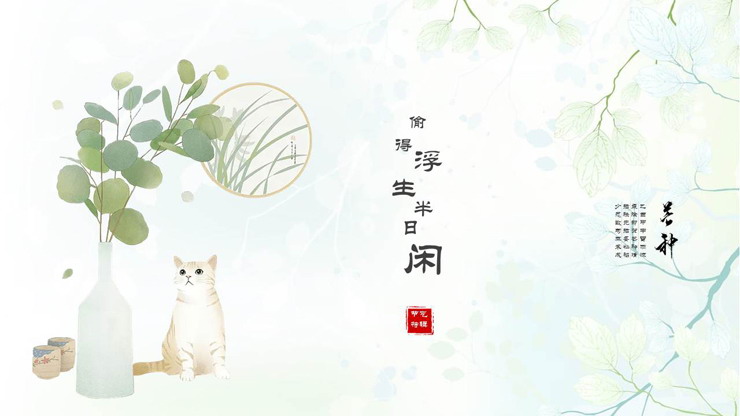 绿色清新淡雅水彩盆景猫咪PPT模板