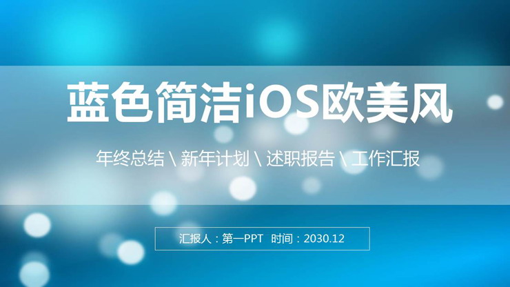 蓝色模糊毛玻璃背景的欧美商务PPT模板