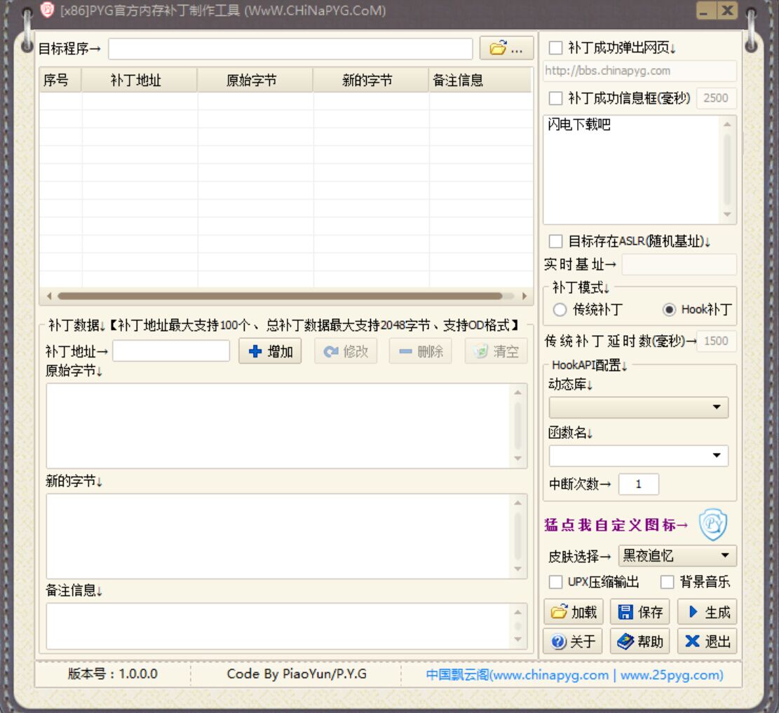 PYG内存补丁制作工具1