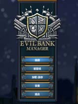 ​Evil Bank Manager 二项修改器MrAntiFun版