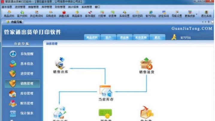 管家通出货单打印软件1