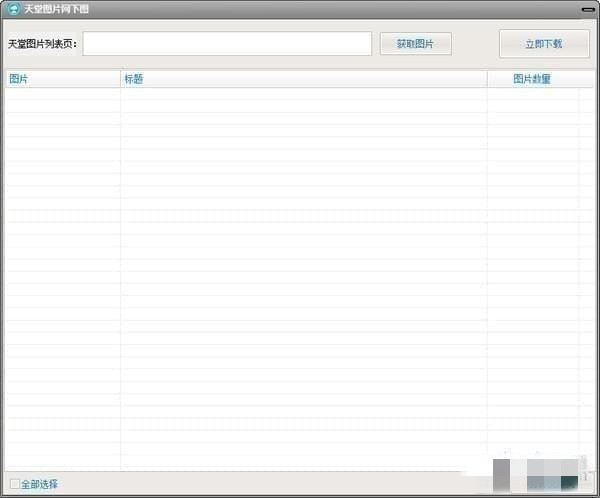 大仙一键搬图软件1