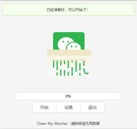 CleanMyWechat0