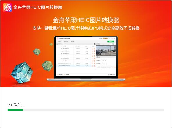 金舟苹果HEIC图片转换器 V3.6.41