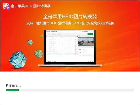 金舟苹果HEIC图片转换器