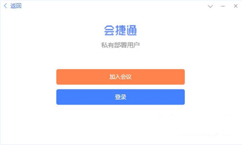 会捷通电脑版截图