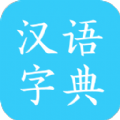 汉语字典马陈版官方版