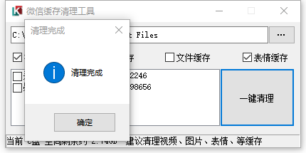 PC微信缓存清理工具0