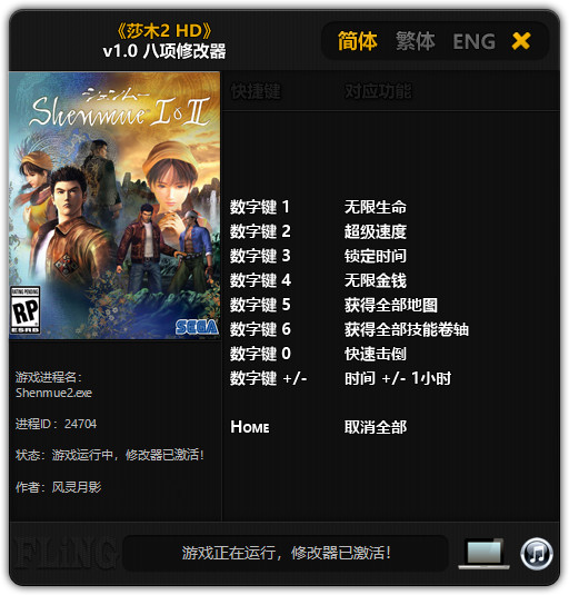 莎木2八项修改器风灵月影版1