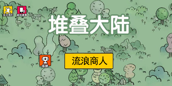 堆叠大陆无尽黑暗流浪商人怎么获取