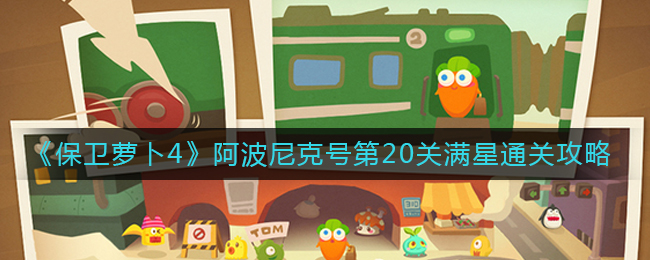 ãä¿å«èå4ãé¿æ³¢å°¼å
å·ç¬¬20å
³æ»¡æéå
³æ»ç¥