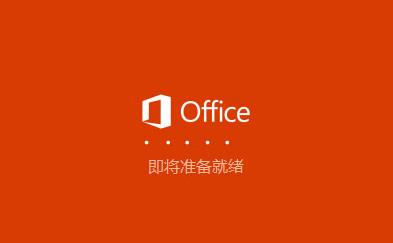 微软Office 2207预览版2
