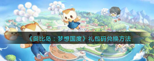 《奥比岛:梦想国度》礼包码兑换方法