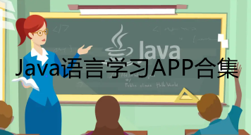 Java语言学习APP合集
