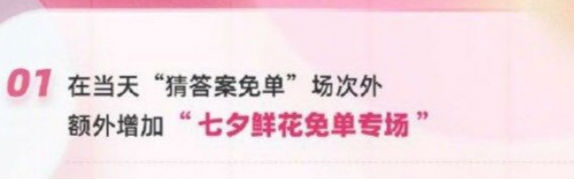 饿了么七夕活动鲜花免单攻略 饿了么七夕鲜花免单时间