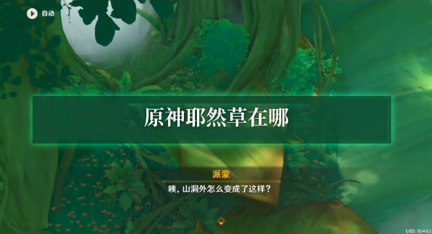 原神耶然草在哪里