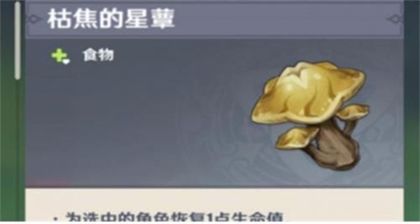 原神枯焦的星蕈获取方法一览 原神枯焦的星蕈获取方法一览