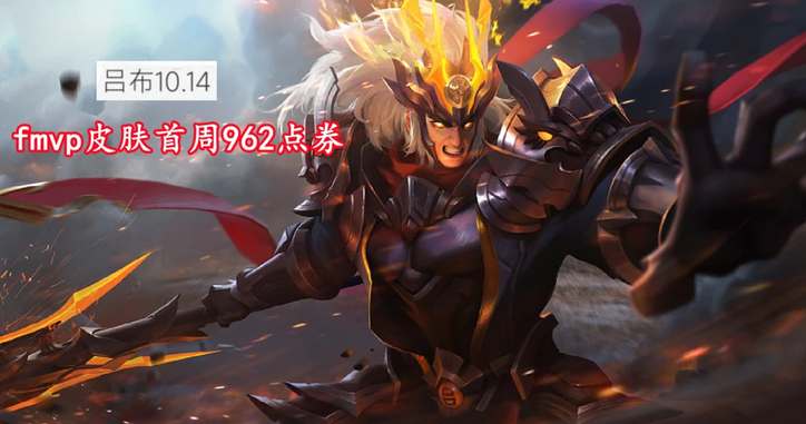 王者荣耀吕布fmvp皮肤上线时间一览